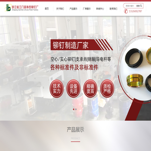 浙江省三门县珠岙铆钉厂