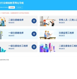 河南省建设行业继续教育网址导航