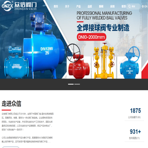 官网★众信阀门有限公司【专业大口径全焊接球阀