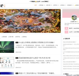 【Luke占星】全球领先的占星