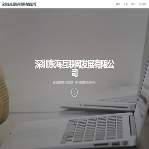 深圳东海互联网发展有限公司