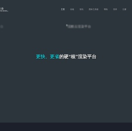 渲酷云渲染平台