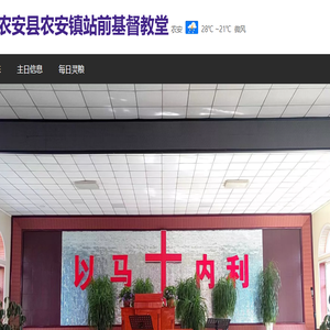 农安县站前基督教堂