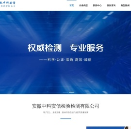 安徽中科安信检验检测有限公司