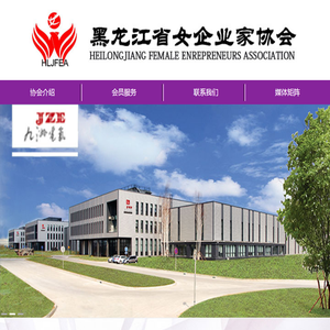 黑龙江省女企业家协会