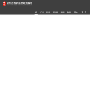 深圳市中进国际货运代理有限公司