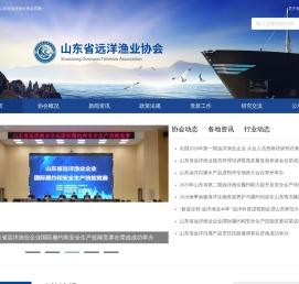 山东省远洋渔业协会