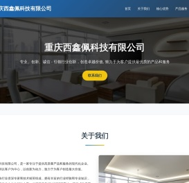 重庆西鑫佩科技有限公司
