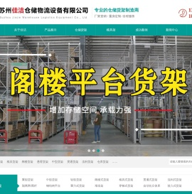 苏州佳洁仓储物流设备有限公司