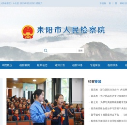 湖南省耒阳市人民检察院