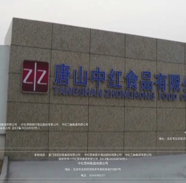 中红普林集团有限公司