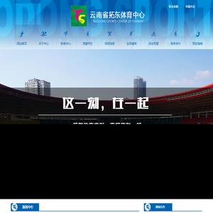 云南省拓东体育中心