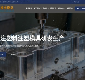 台州市博丰模具有限公司