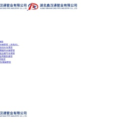 湖北鑫汉通管业有限公司