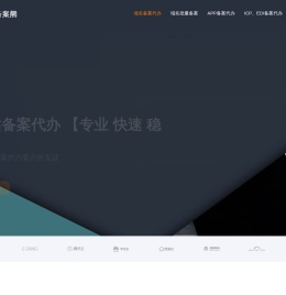 域名备案代办,网站备案代办,企业网站备案代办,无资料备案代办