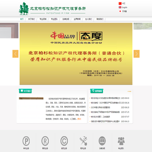 北京柏杉松知识产权代理事务所