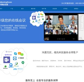 中国会议室（服务电话：400