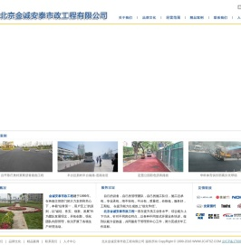北京金诚安泰市政工程有限公司