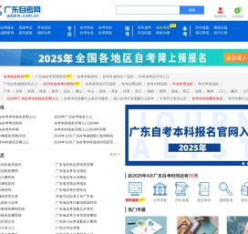 广东自考网