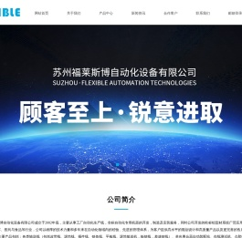 苏州福莱斯博自动化设备有限公司