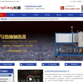 盐城兴唐电加热设备有限公司,电加热器,空气电加热器,导热油加热器,电加热搅拌罐