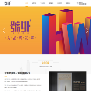 北京号外号外公关顾问有限公司