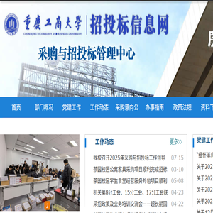 重庆工商大学采购与招投标管理中心