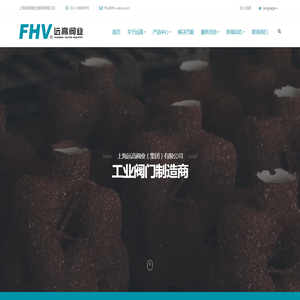 上海远高阀业(集团)有限公司