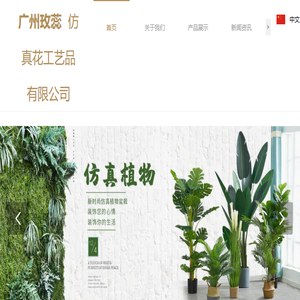 广州玫蕊仿真花工艺品有限公司