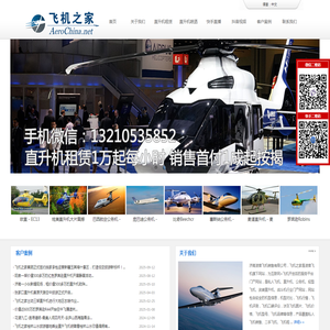 宁夏直升机租赁,宁夏直升机出租,宁夏直升机农林喷洒,宁夏直升飞机销售分期,宁夏直升机婚礼婚庆,宁夏农业农用农药直升机,宁夏直升机驾照培训