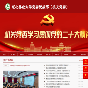东北林业大学党委统战部（机关党委）