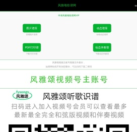 【风雅颂歌谱网】动态伴奏演唱演奏视唱简谱歌谱曲谱高质量图片PDF下载网