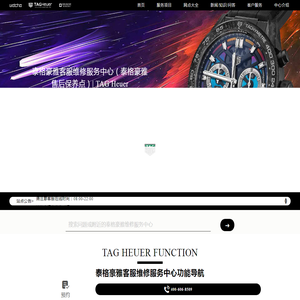 泰格豪雅客服维修服务中心（泰格豪雅售后保养点）