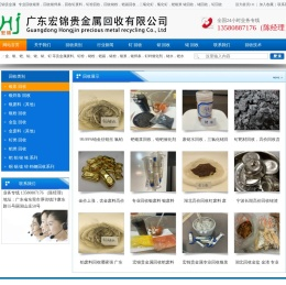广东宏锦贵金属回收公司