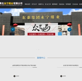 山西吕梁离石永宁煤业有限公司