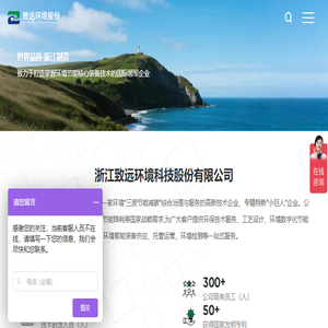 浙江致远环境科技股份有限公司