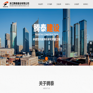 浙江腾泰建设有限公司
