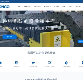 LONGO蓝固拖链系统
