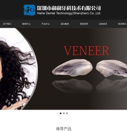 深圳市和和牙科技术有限公司