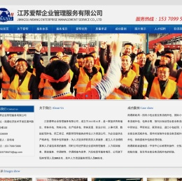 江苏爱帮企业管理服务有限公司