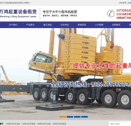 浙江万鸿起重设备租赁有限公司