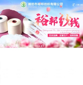 潍坊市裕邦纺织有限公司