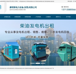 发电机出租,柴油发电机出租,康明斯发电机出租,东莞发电机出租,东莞发电机出租厂家,发电机租赁