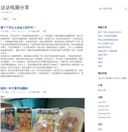 达达电脑分享