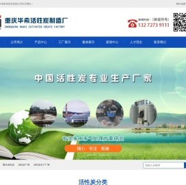 重庆华希活性炭