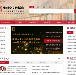 集刊全文数据库