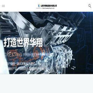 山西华翔集团股份有限公司