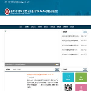 惠州建协信息网