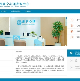 陕西康宁心理咨询中心