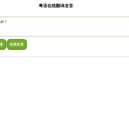 粤语在线翻译发音字典